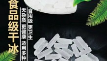 上海杭州绍兴宁波干冰厂家食品级干冰保持食品新鲜