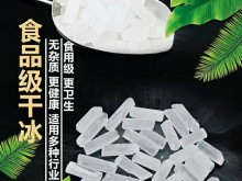 上海杭州绍兴宁波干冰厂家食品级干冰保持食品新鲜
