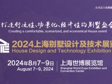 2024上海别墅展：别墅除湿、防水系统让人们过上更舒适的生活