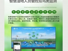 广州菳禾智慧湿地监测管理平台：智慧管护助力湿地生态保护