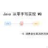 【mq】从零开始实现 mq-10-消费者拉取消息回执 pull message ack