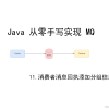 【mq】从零开始实现 mq-11-消费者消息回执添加分组信息 pull message ack groupName