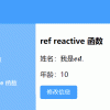 # vue3 ref 和 reactive 函数