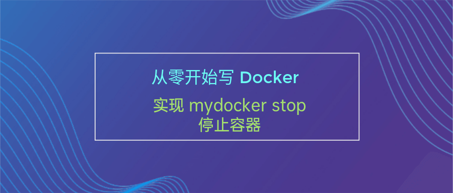 从零开始写 Docker(十二)---实现 mydocker stop 停止容器