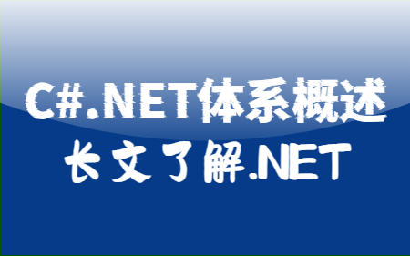 C#.NET体系图文概述—2024最全总结