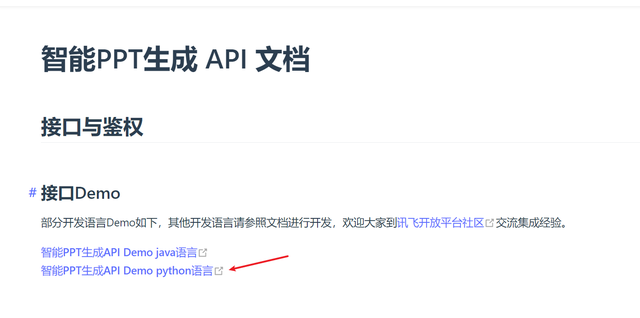 讯飞有一个可以根据描述文本自动生成PPT的AI接口，有趣