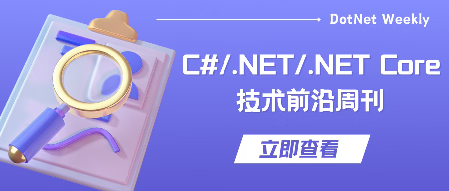 C#/.NET/.NET Core技术前沿周刊 | 第 57 期（2025年10.1-10.12）