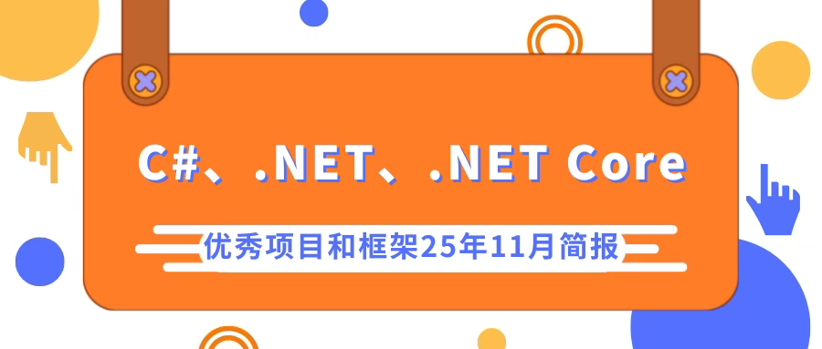 C#/.NET/.NET Core优秀项目和框架2025年11月简报